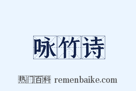 咏竹诗是什么意思的图片